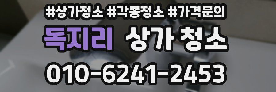 독지리 상가 청소