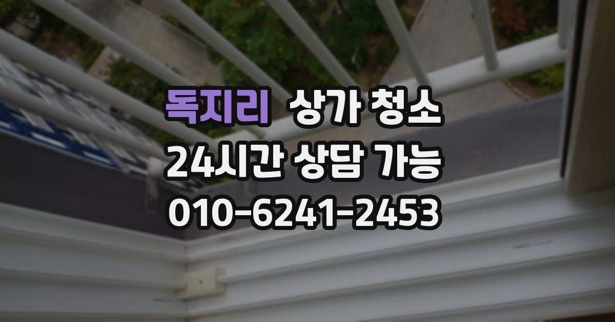 독지리 상가 청소