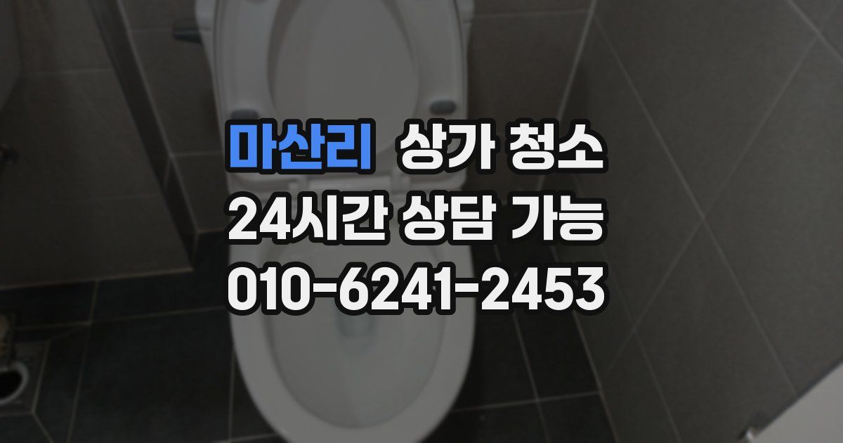 마산리 상가 청소