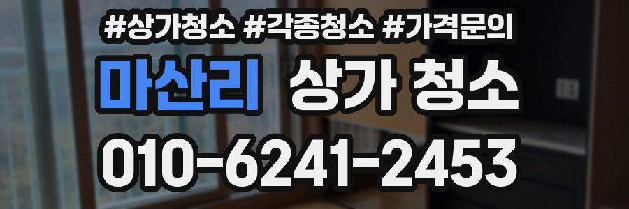 마산리 상가 청소