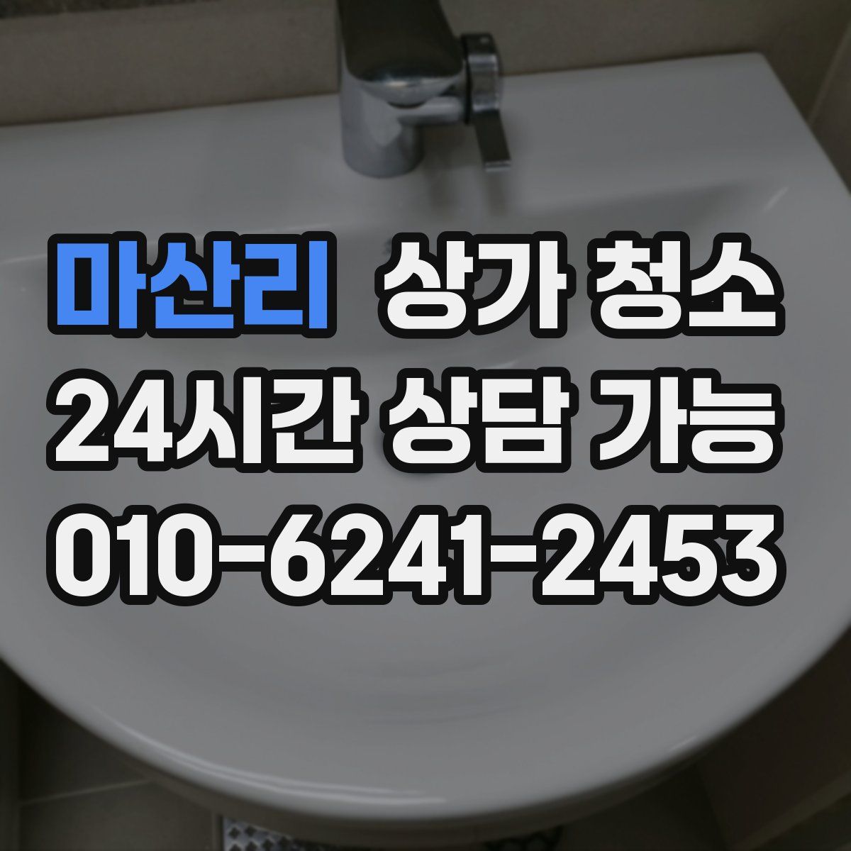 마산리 상가 청소