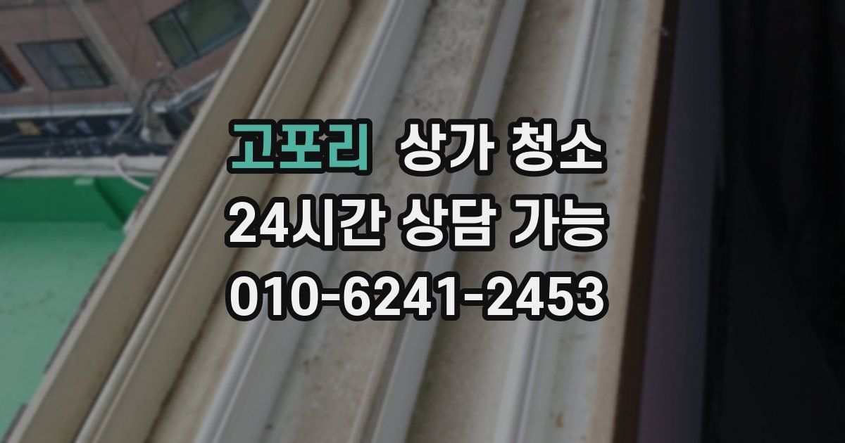 고포리 상가 청소