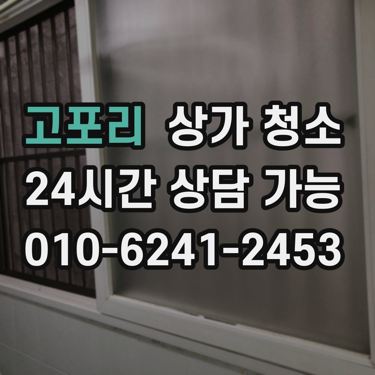 고포리 상가 청소
