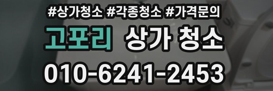 고포리 상가 청소