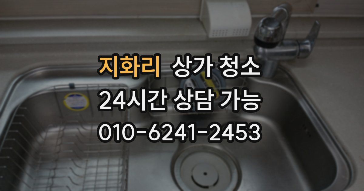 지화리 상가 청소