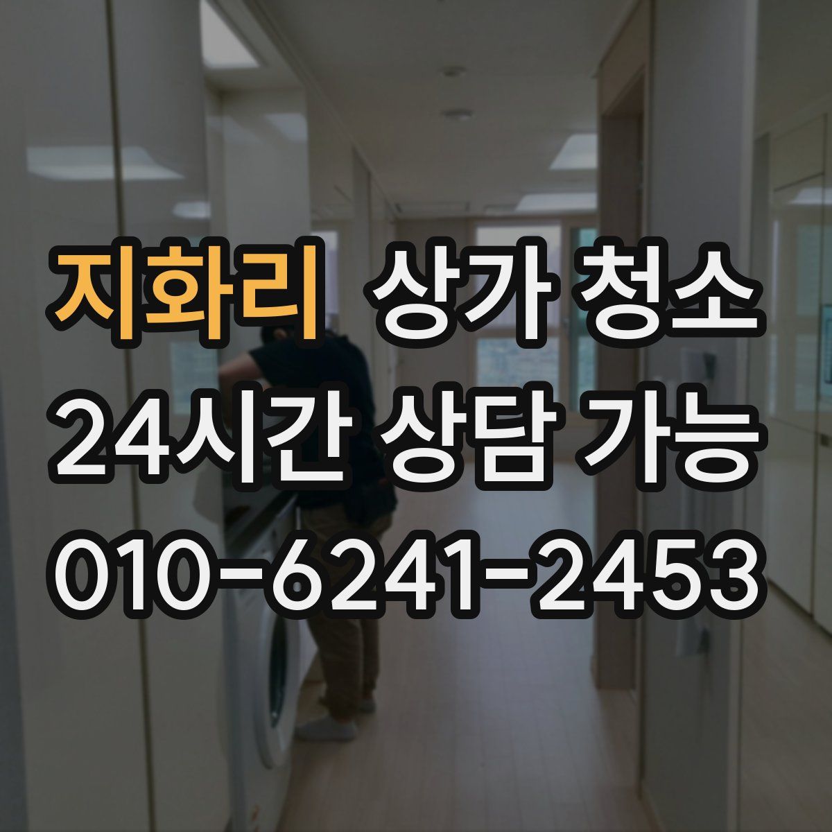 지화리 상가 청소