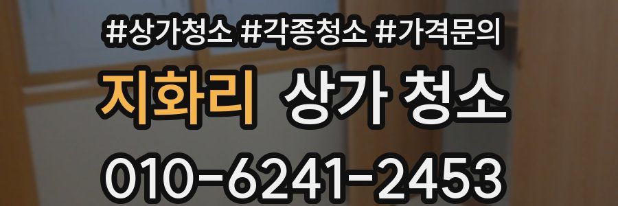 지화리 상가 청소