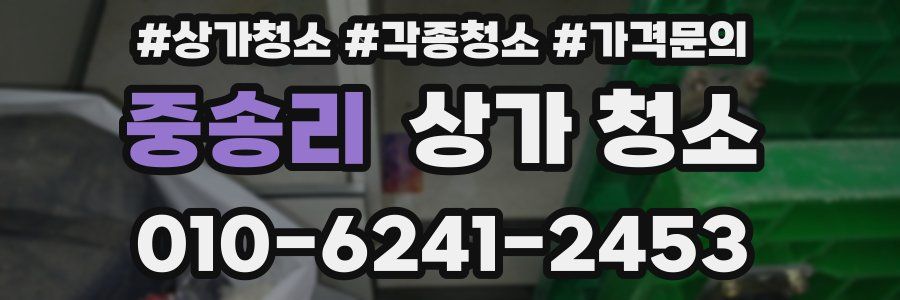중송리 상가 청소