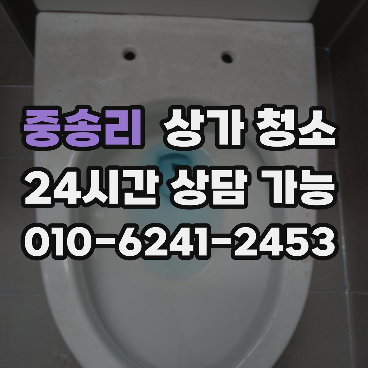 중송리 상가 청소