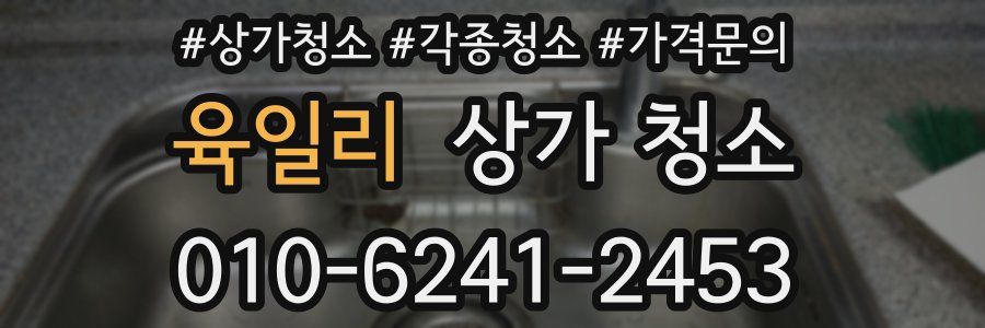 육일리 상가 청소