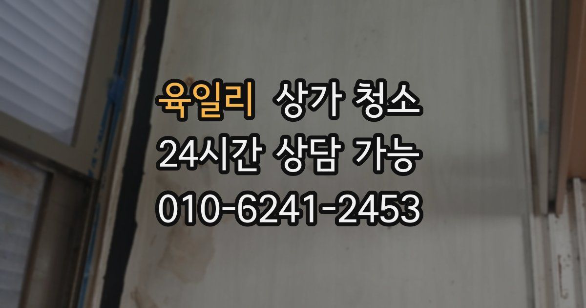 육일리 상가 청소
