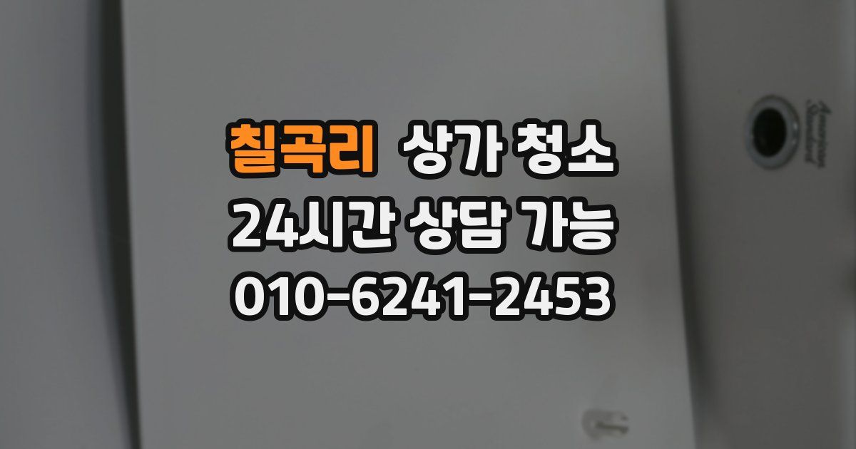 칠곡리 상가 청소