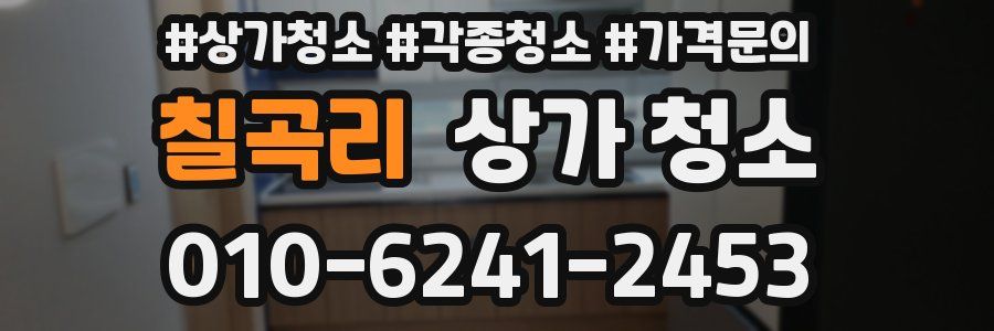 칠곡리 상가 청소
