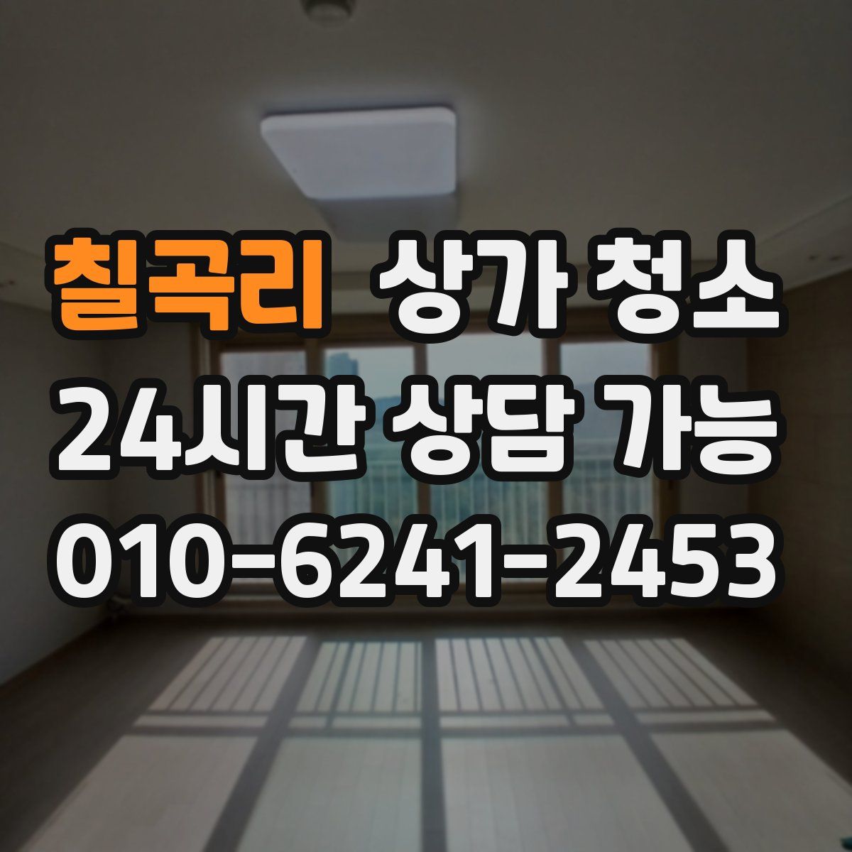 칠곡리 상가 청소