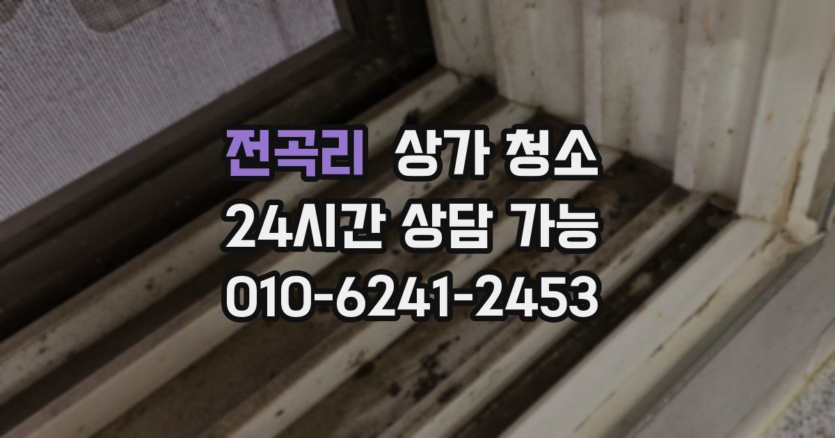 전곡리 상가 청소