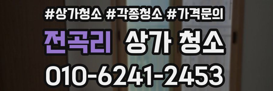 전곡리 상가 청소