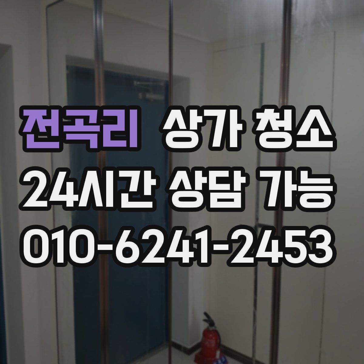 전곡리 상가 청소