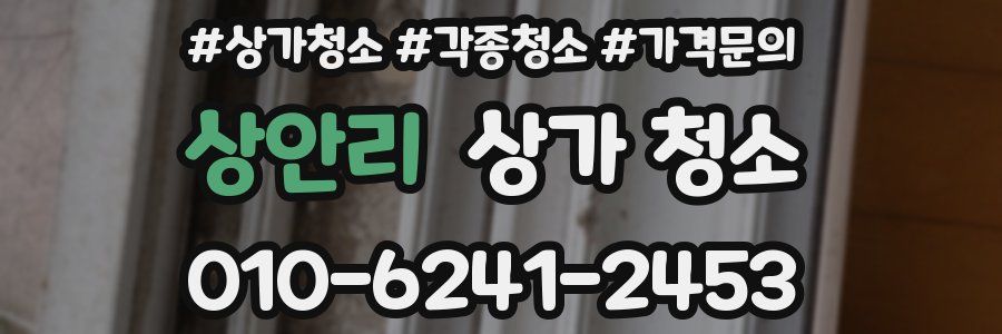 상안리 상가 청소
