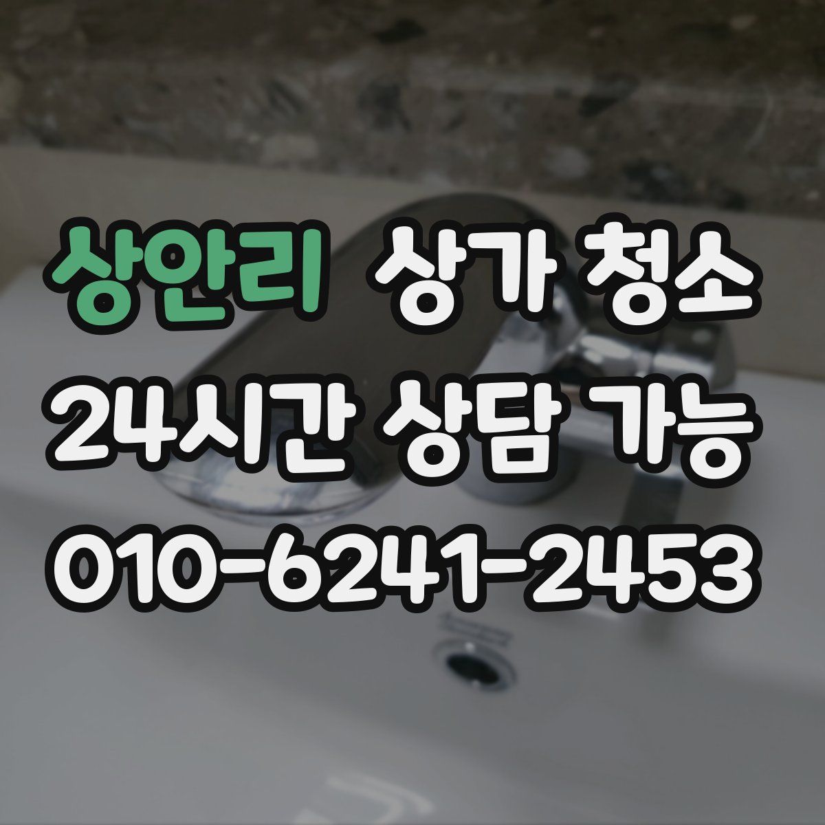 상안리 상가 청소