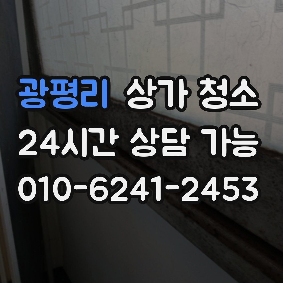 광평리 상가 청소