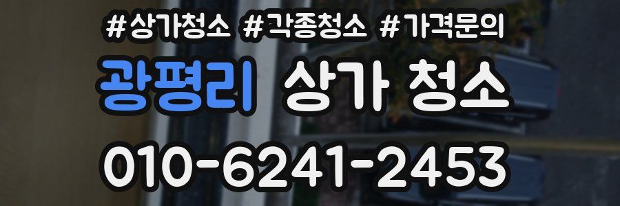 광평리 상가 청소