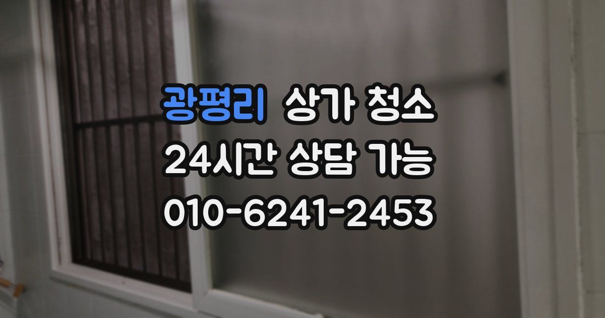 광평리 상가 청소