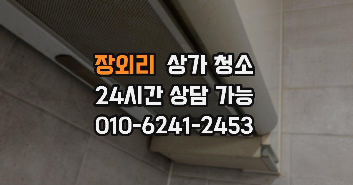 장외리 상가 청소