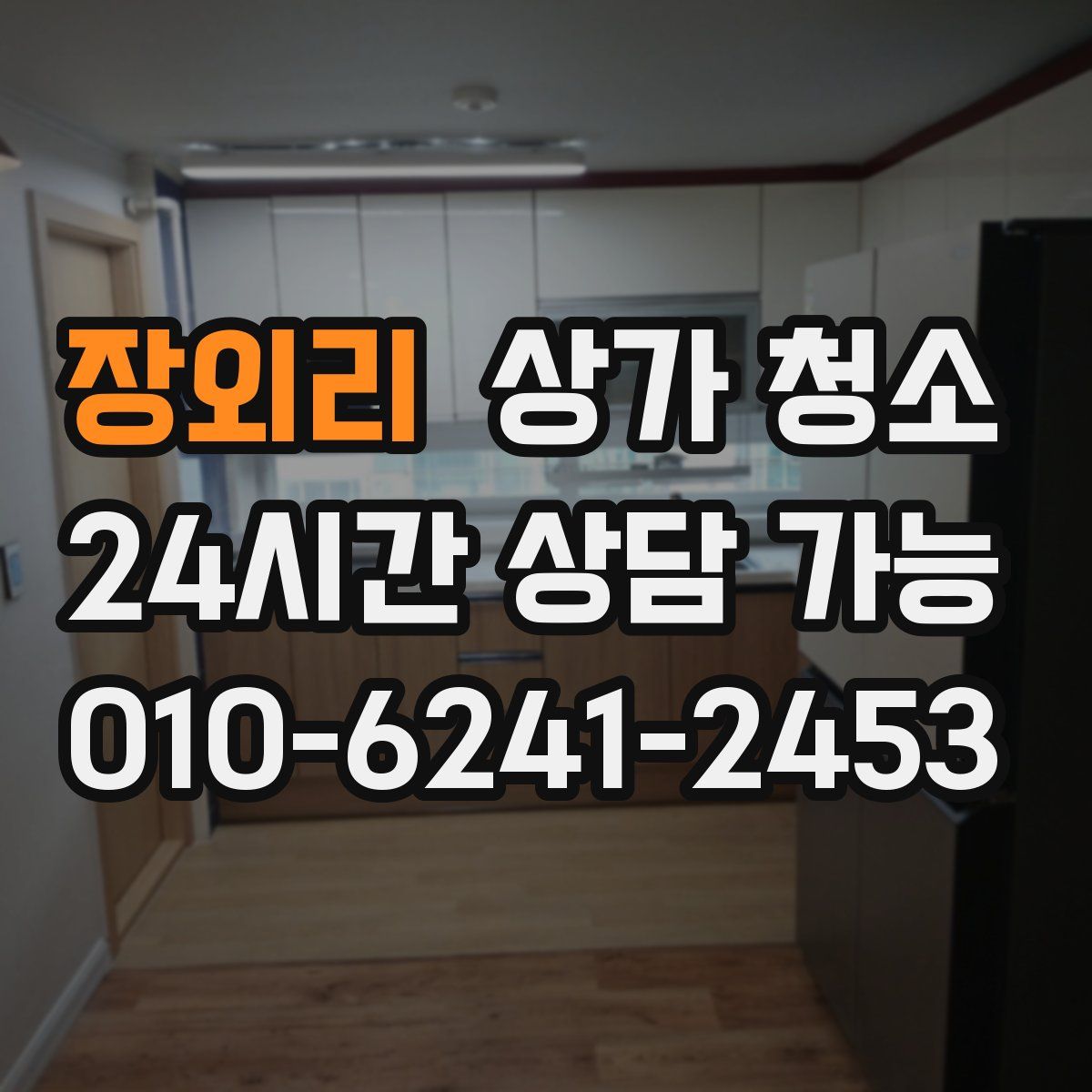 장외리 상가 청소
