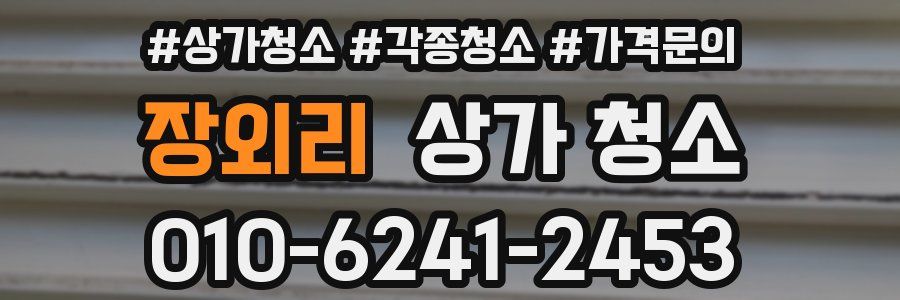 장외리 상가 청소