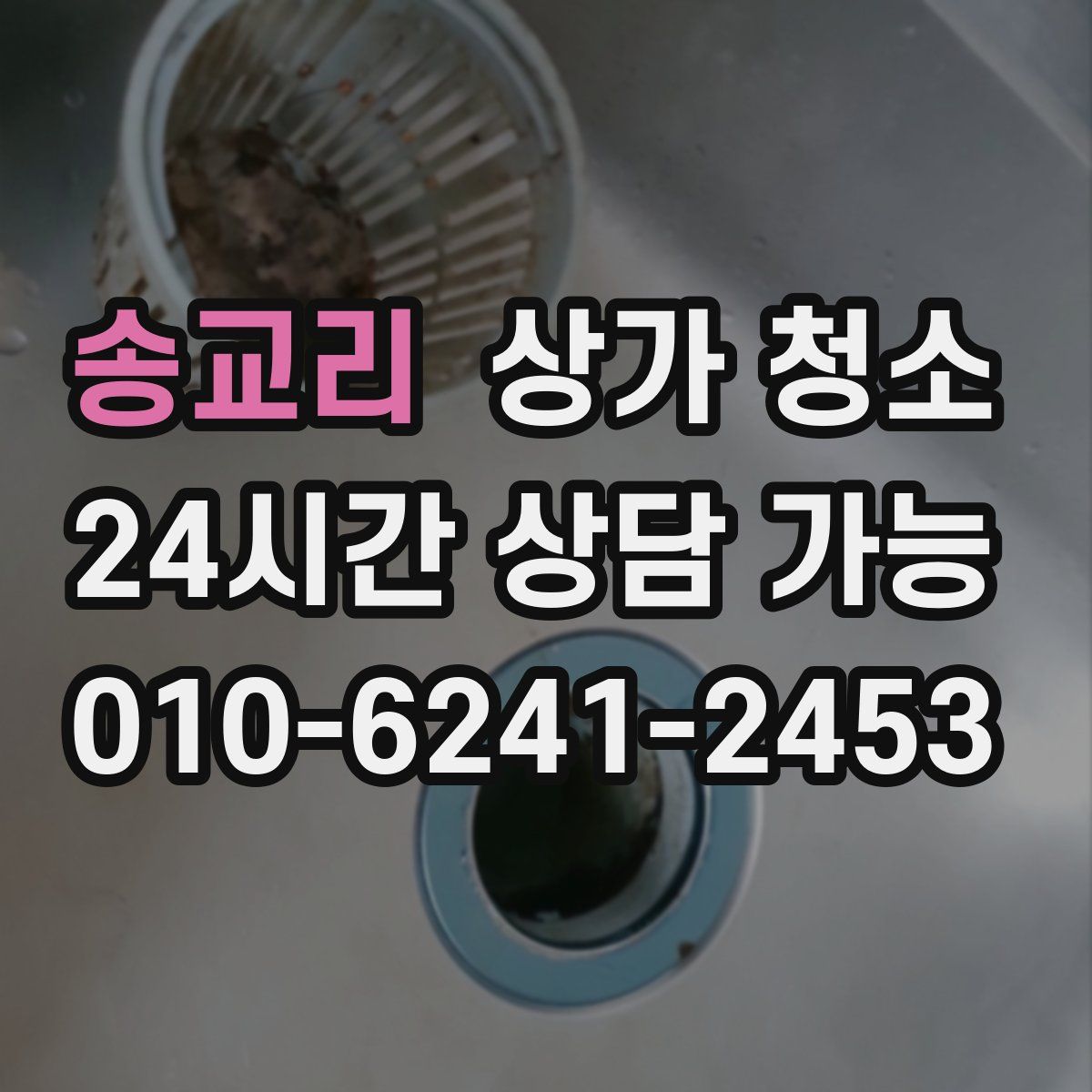 송교리 상가 청소