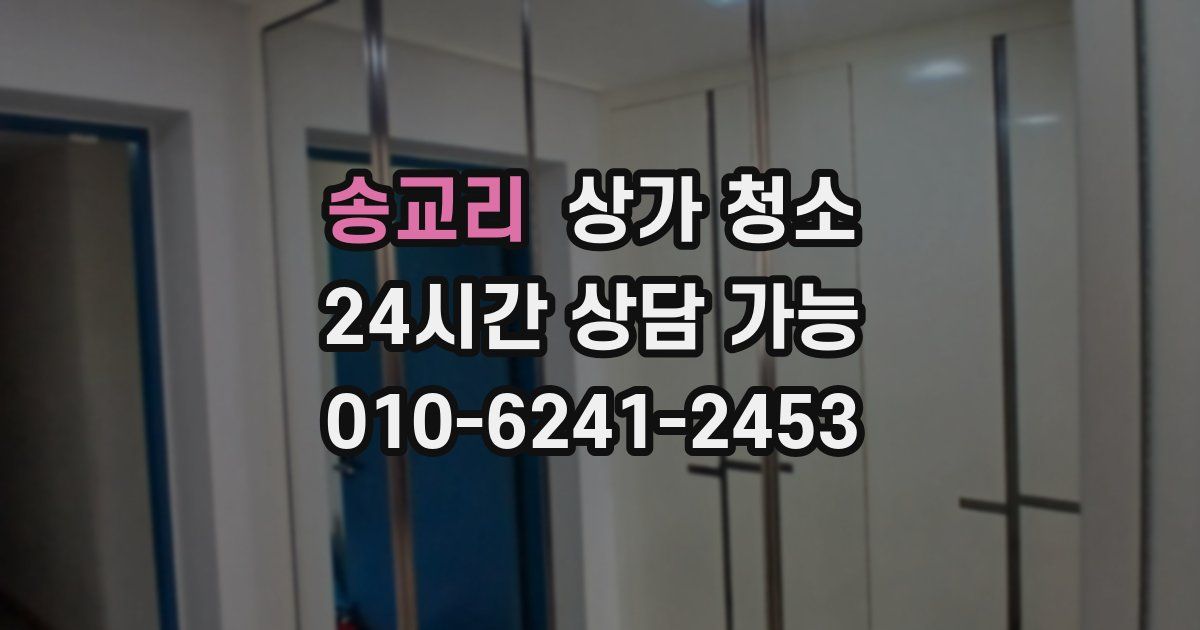 송교리 상가 청소