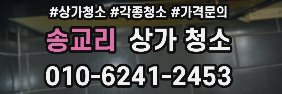 송교리 상가 청소
