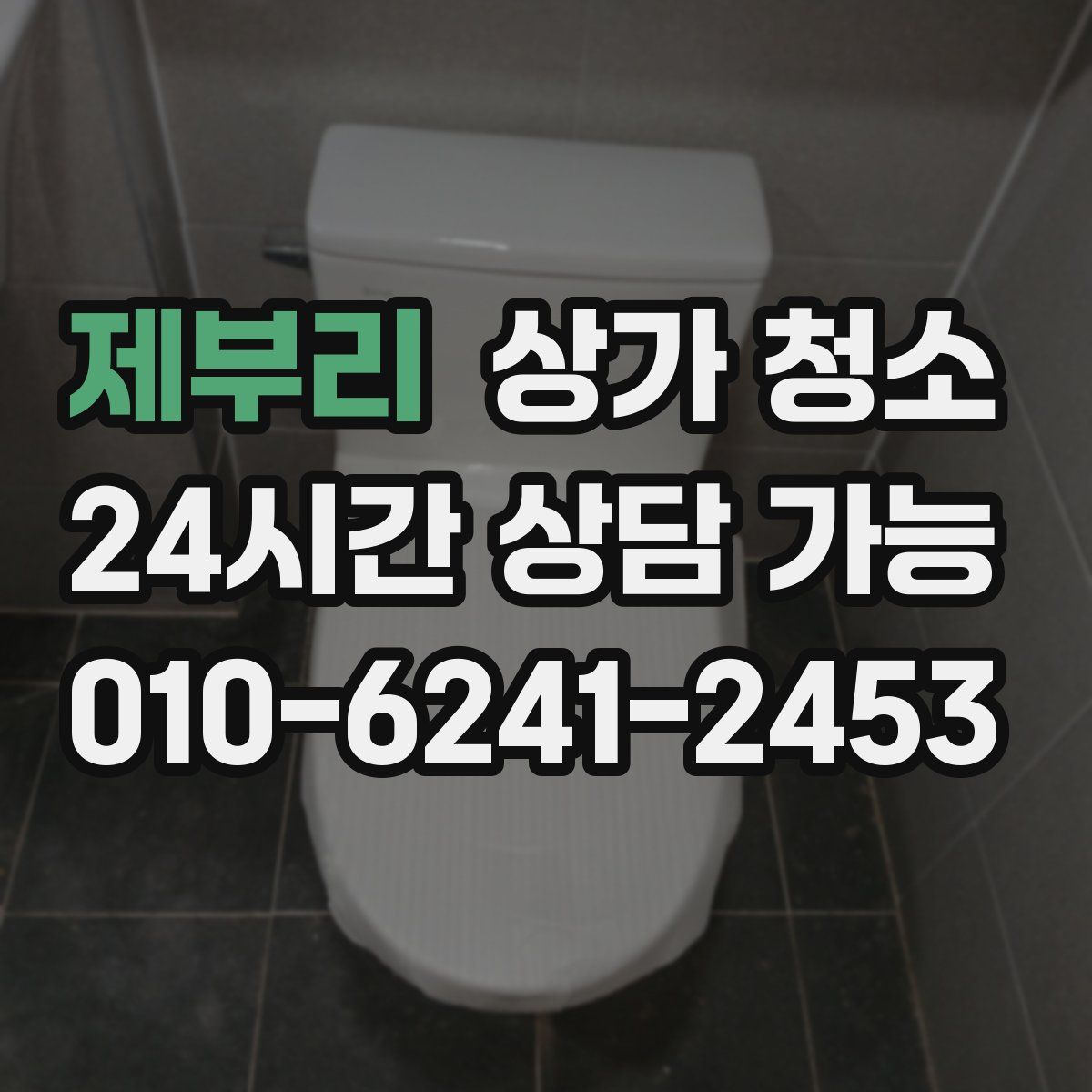 제부리 상가 청소