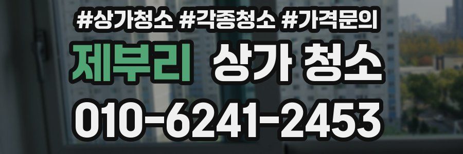 제부리 상가 청소
