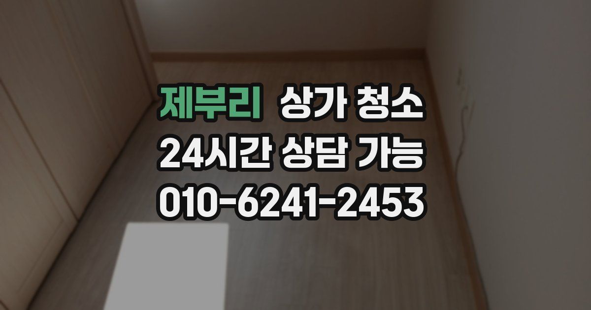 제부리 상가 청소