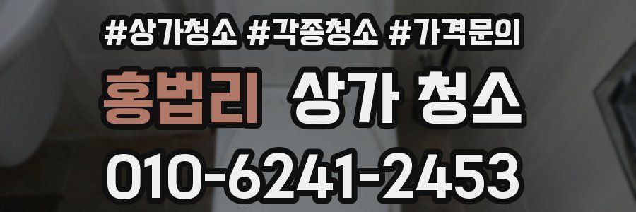 홍법리 상가 청소