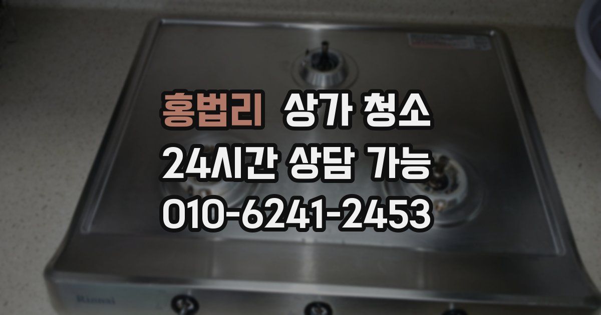 홍법리 상가 청소