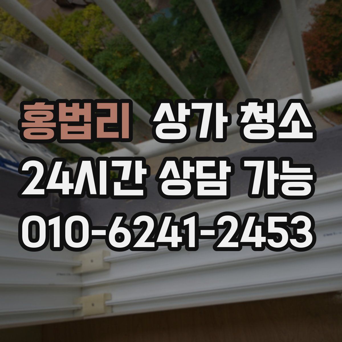 홍법리 상가 청소