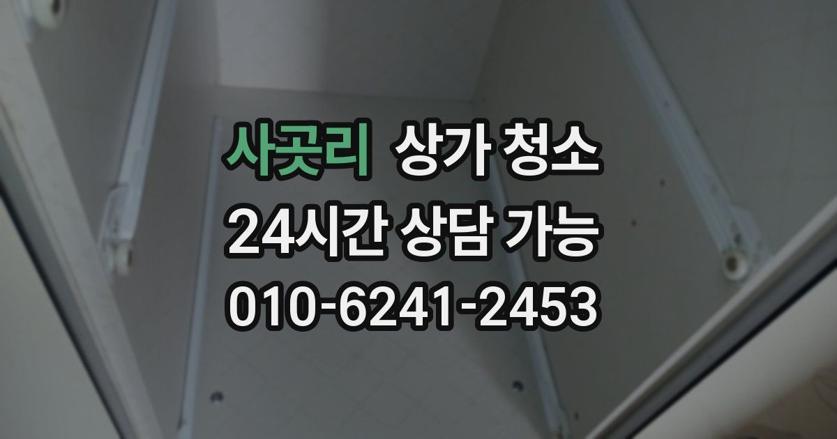 사곳리 상가 청소