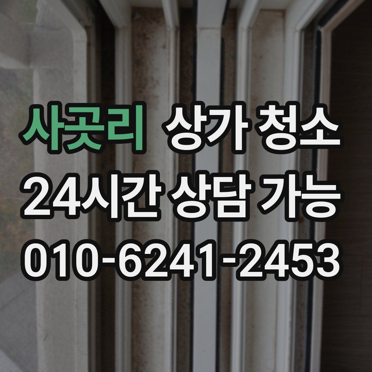 사곳리 상가 청소