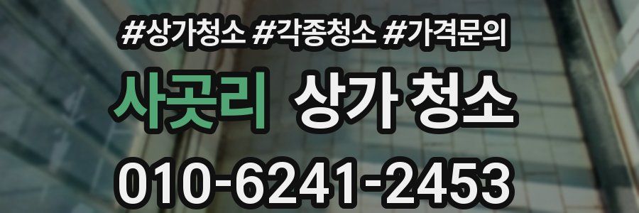 사곳리 상가 청소