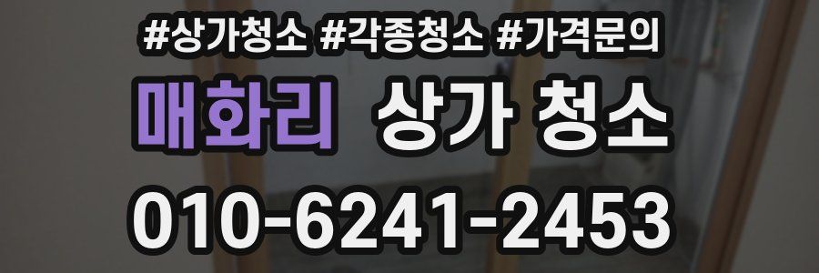 매화리 상가 청소