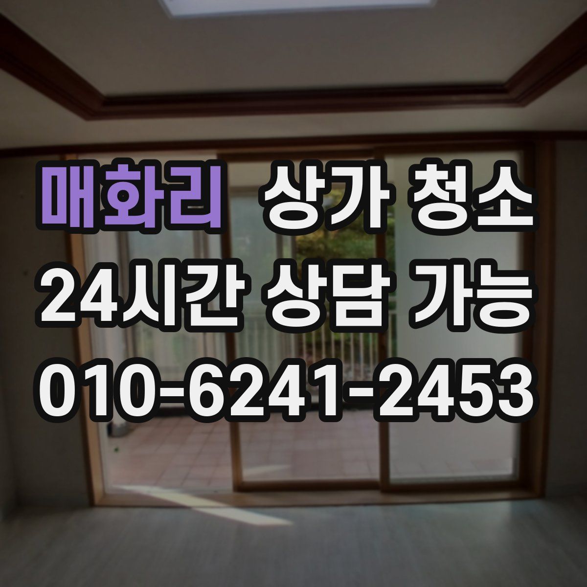 매화리 상가 청소