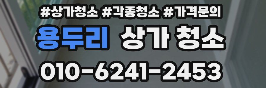 용두리 상가 청소