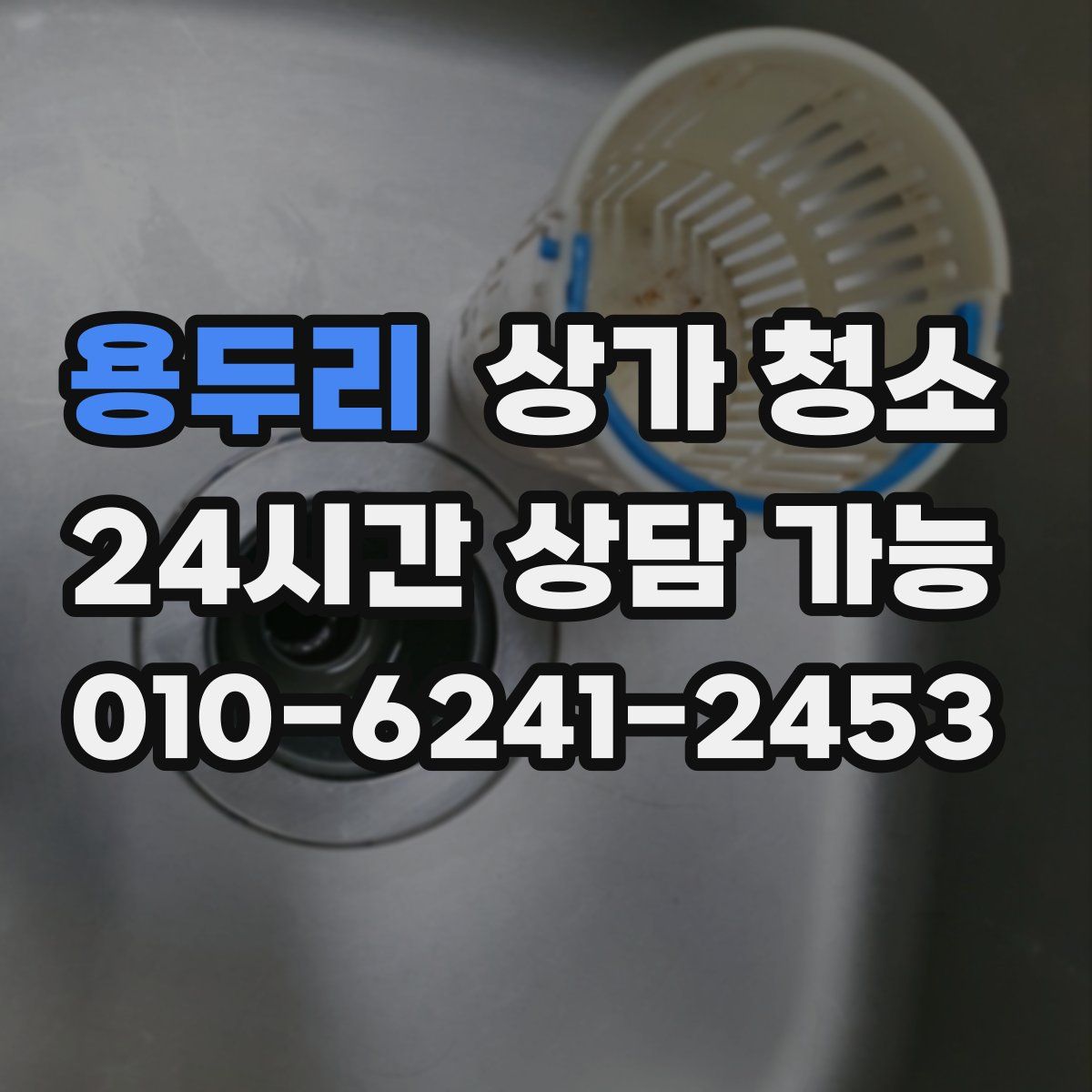 용두리 상가 청소