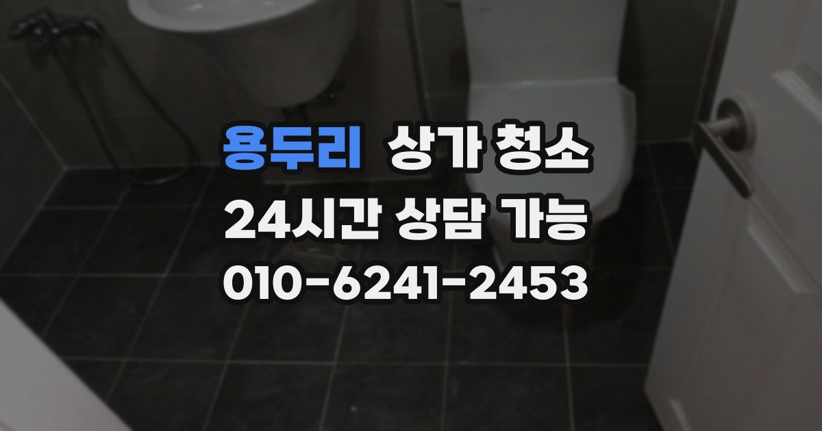 용두리 상가 청소