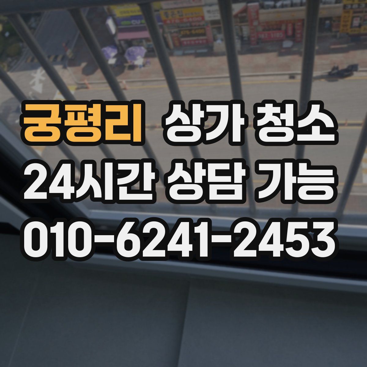 궁평리 상가 청소