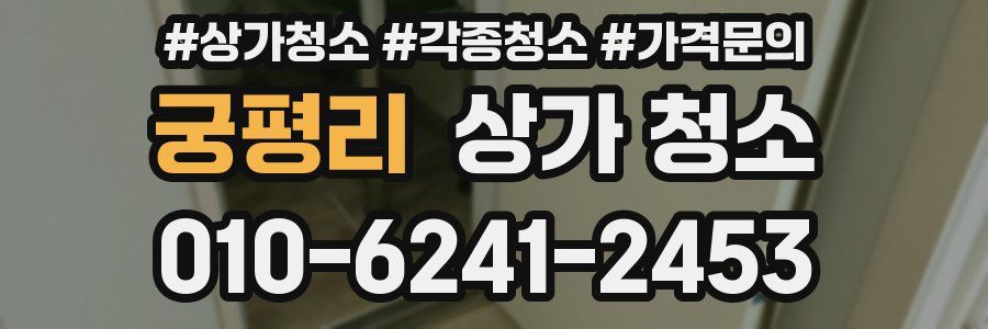 궁평리 상가 청소