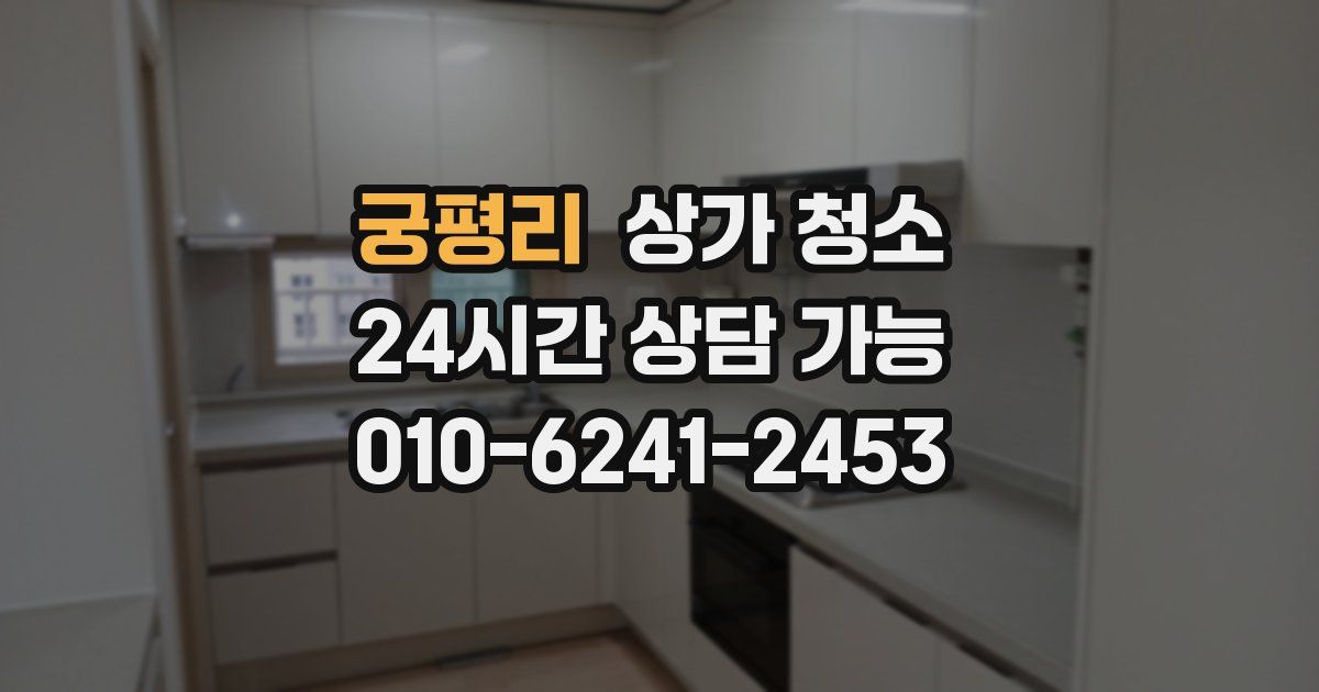 궁평리 상가 청소