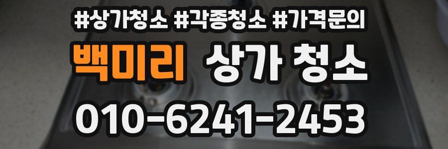 백미리 상가 청소